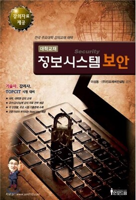 대학교재 정보시스템보안