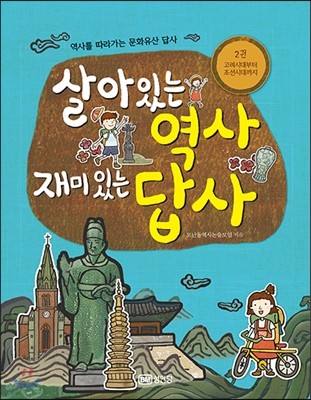 살아있는 역사 재미있는 답사 2