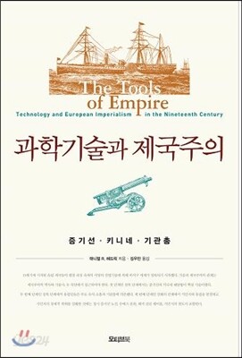 과학기술과 제국주의