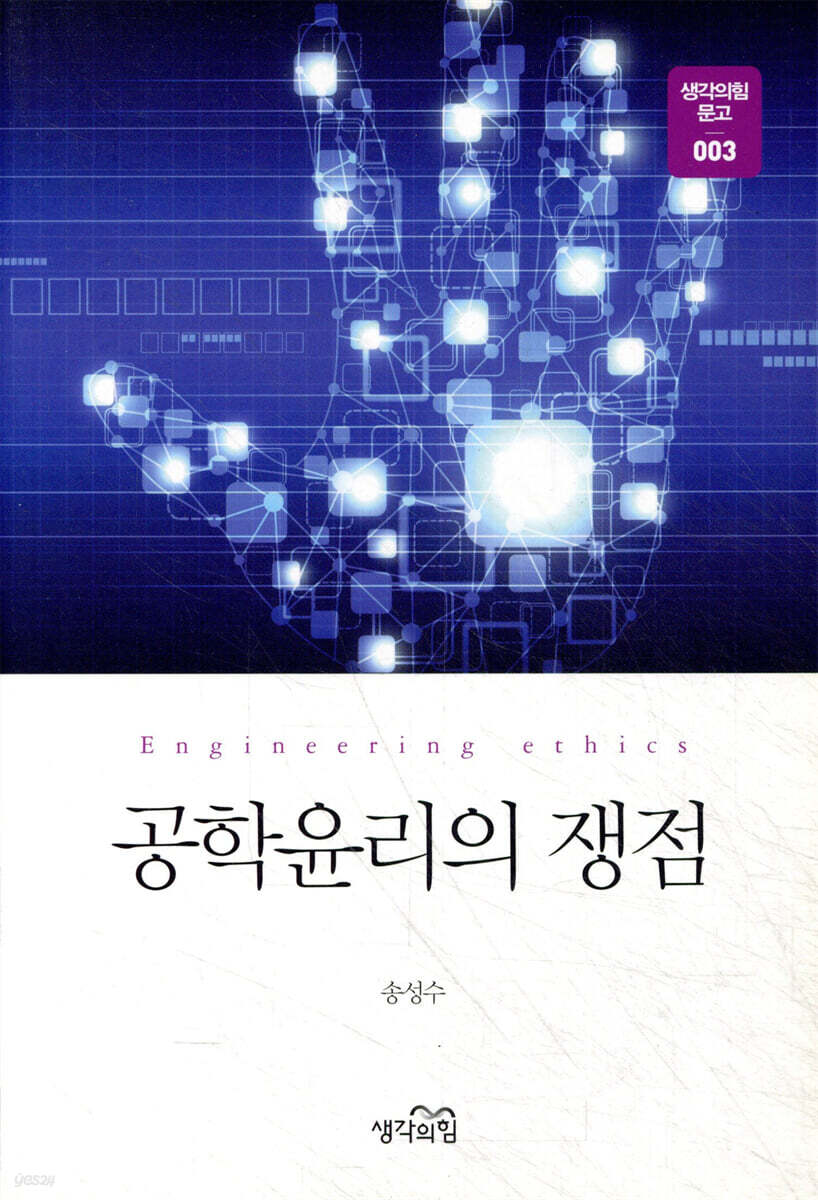 공학윤리의 쟁점
