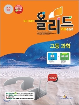 Allead 올리드 고등 과학 (2014년)