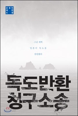 독도반환 청구소송