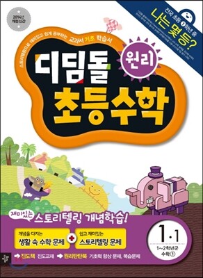 디딤돌 초등수학 원리편 1-1 (2014년)