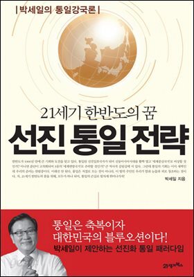 선진통일전략 : 21세기 한반도의 꿈