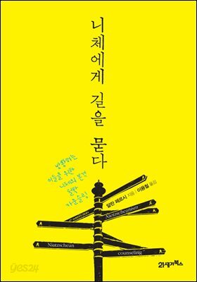 니체에게 길을 묻다 : 방황하는 이들을 위한 니체의 본격 철학 카운슬링