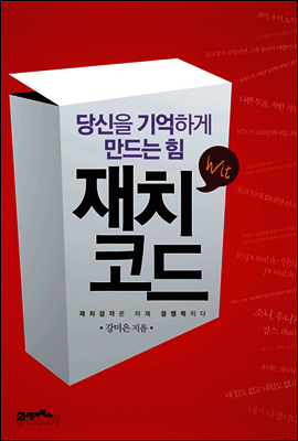 재치코드 : 당신을 기억하게 만드는 힘