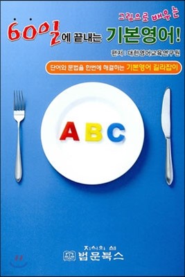 60일에 끝내는 기본영어!