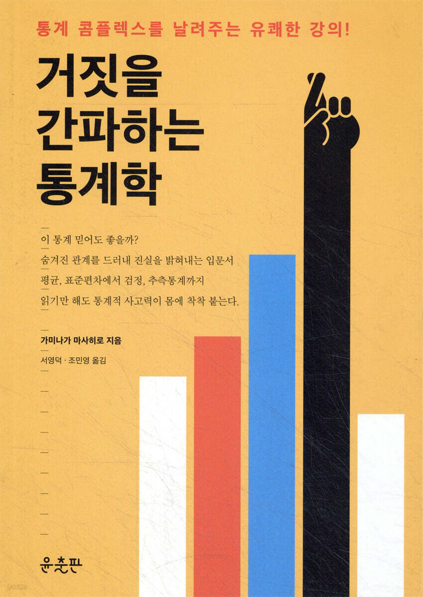 거짓을 간파하는 통계학