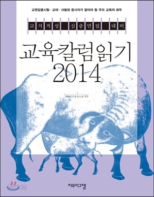 2014 교육칼럼읽기 ver 11.0