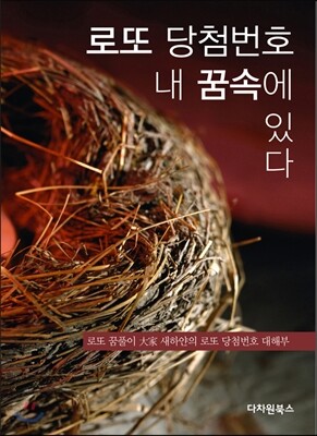 로또 당첨번호 내 꿈속에 있다