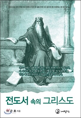 전도서 속의 그리스도