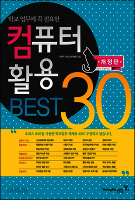 컴퓨터 활용 BEST 30