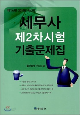 2014 세무사 제2차시험 기출문제집
