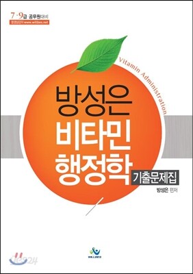 방성은 비타민 행정학 기출문제집