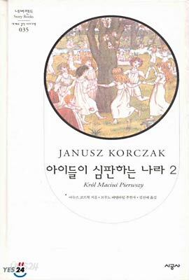 아이들이 심판하는 나라 2