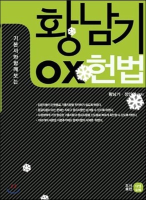 2014 황남기 OX 헌법 