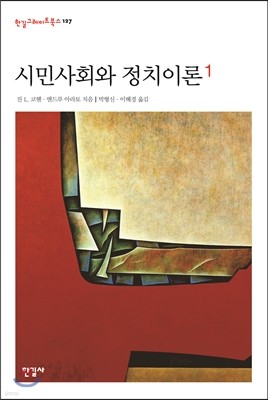 시민사회와 정치이론 1