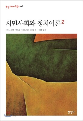 시민사회와 정치이론 2