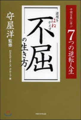 逆境をはねかえす不屈の生き方