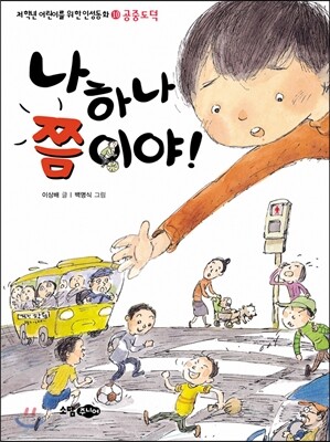 나 하나쯤이야