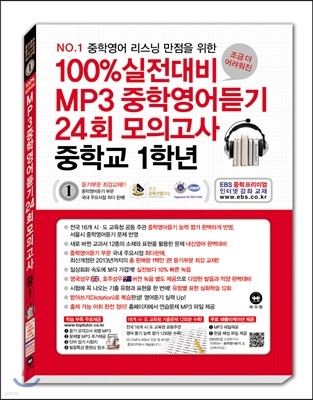 100% 실전대비 MP3중학영어듣기 24회 모의고사 중학교 1학년 (2014년)