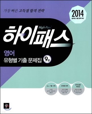 2014 하이패스 영어 유형별 기출문제집 9급