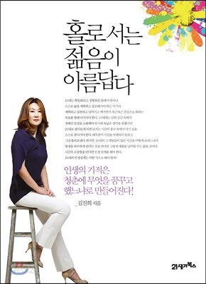 홀로 서는 젊음이 아름답다