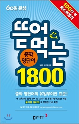 뜯어먹는 중학 영단어 1800