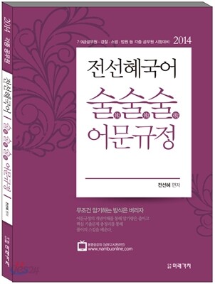 2014 전선혜 국어 술술술 어문규정