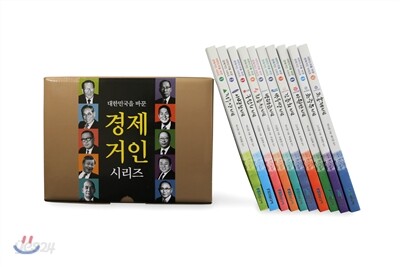 대한민국을 바꾼 경제거인 시리즈 10권 세트