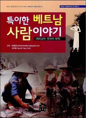 특이한 베트남 사람 이야기