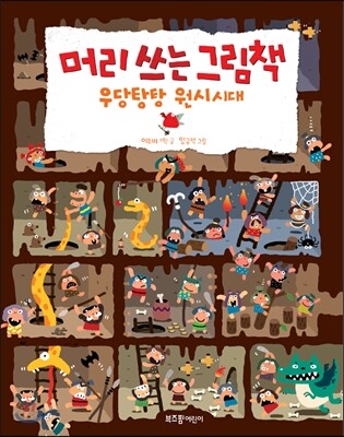 머리 쓰는 그림책 우당탕탕 원시시대