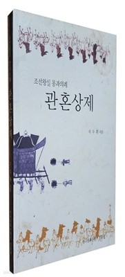 조선왕실 통과의례 관혼상제