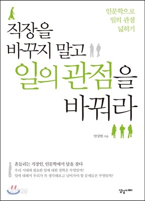 직장을 바꾸지 말고 일의 관점을 바꿔라