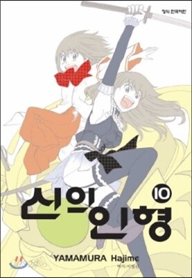신의 인형 10