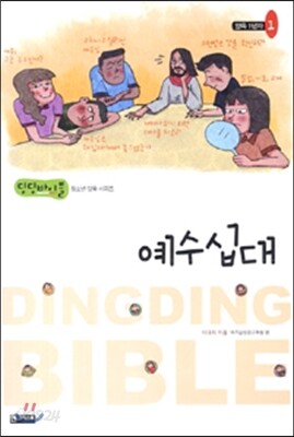 예수십대