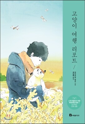 고양이 여행 리포트