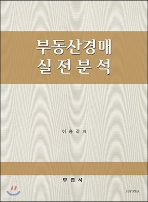 부동산경매 실전분석