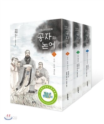 공자와 논어 세트
