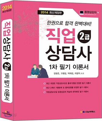 2014 직업상담사 2급 1차 필기 이론서