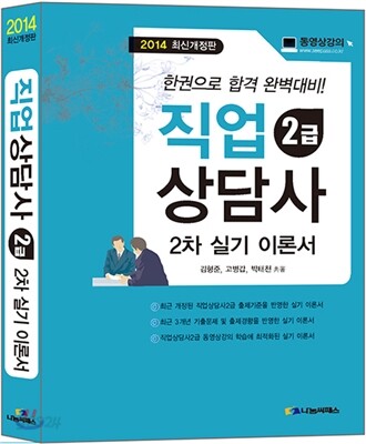 2014 직업상담사 2급 2차 실기 이론서