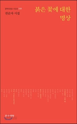 붉은 꽃에 대한 명상