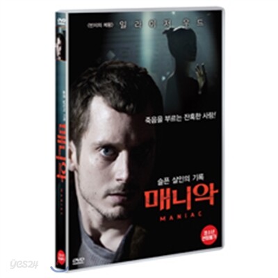 매니악 : 슬픈 살인의 기록 (1disc)