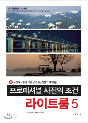 프로페셔널 사진의 조건 라이트룸 5