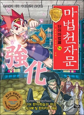 마법천자문 단어마법 篇 14