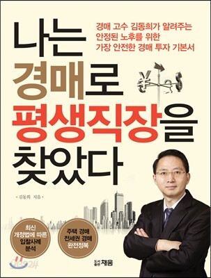 나는 경매로 평생직장을 찾았다