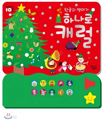한글과 영어가 하나로 캐럴