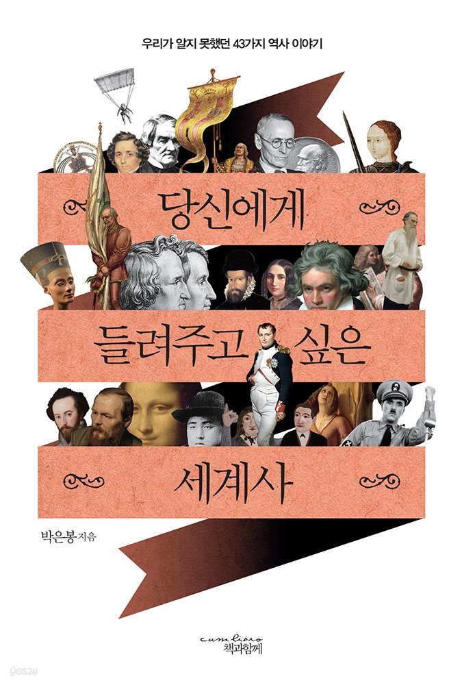 당신에게 들려주고 싶은 세계사 : 우리가 알지 못했던 43가지 역사 이야기