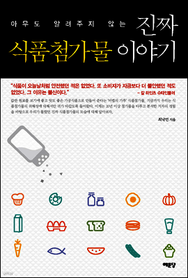 진짜 식품첨가물 이야기