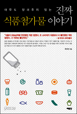 진짜 식품첨가물 이야기